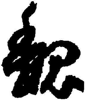 魏,孫過庭,書法字典